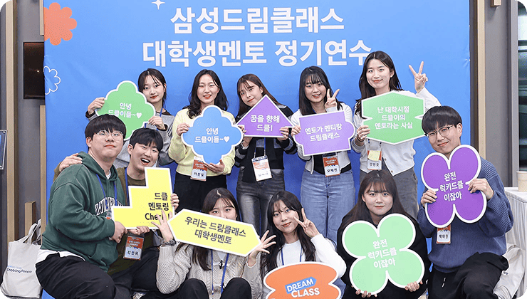 삼성 드림클래스의 대학생 멘토들이 모이는 정기연수에서 밝은 얼굴로 함께 사진을 찍고 있다