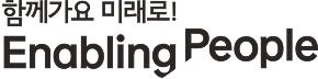 함께가요 미래로! Enabling People